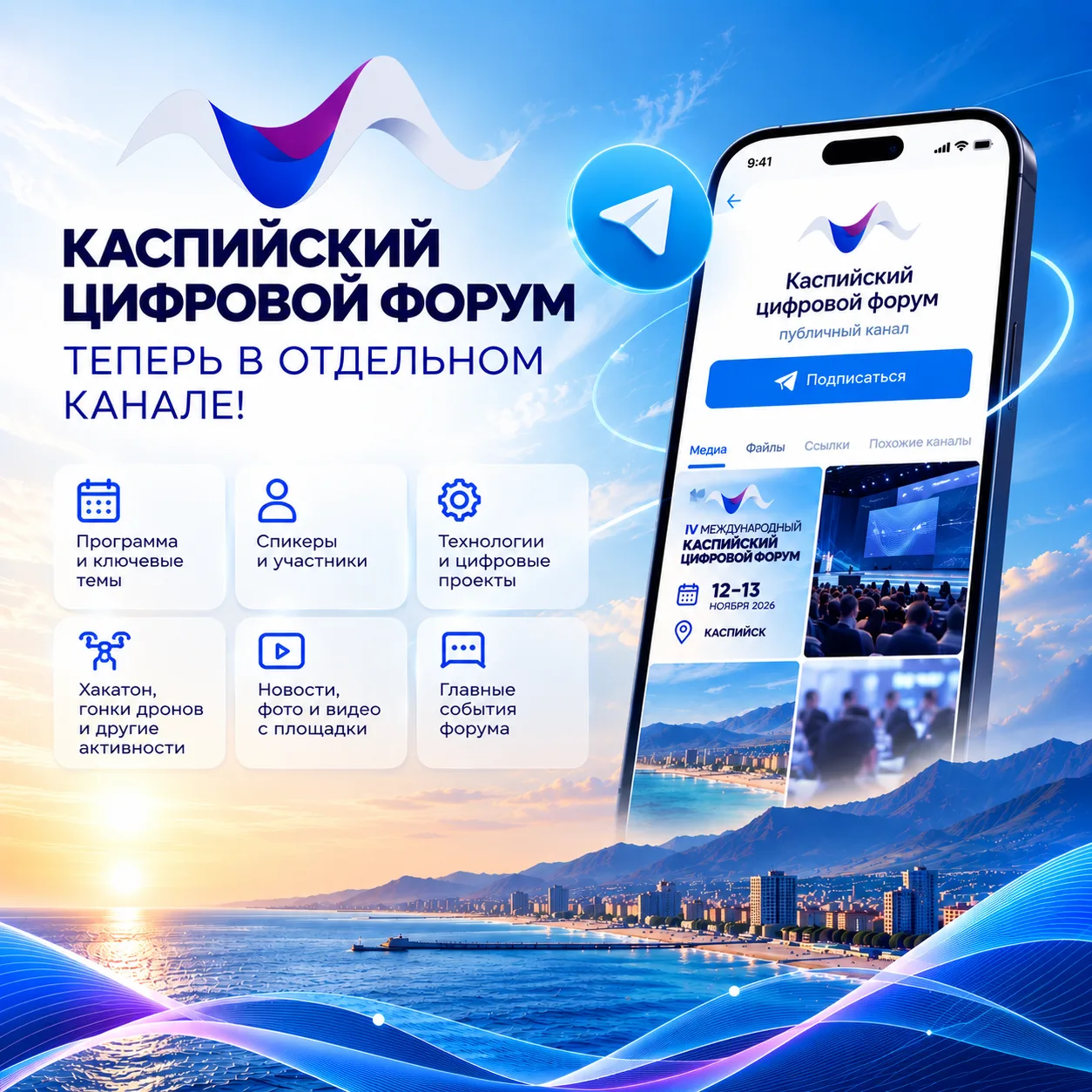 🌊 Каспийский цифровой форум — теперь в отдельном канале!
