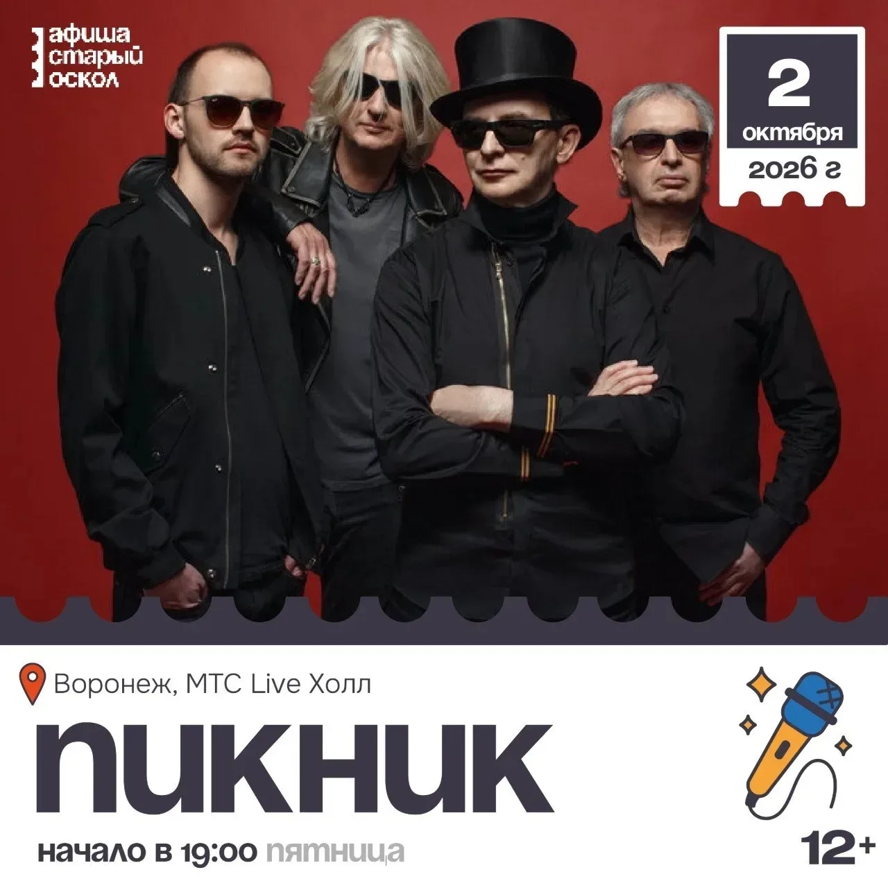 🎤 Концерт «Пикник» 12+

Группа «Пикник» представит новое шоу «Вечное движение».

🏠 г. Воронеж, МТС