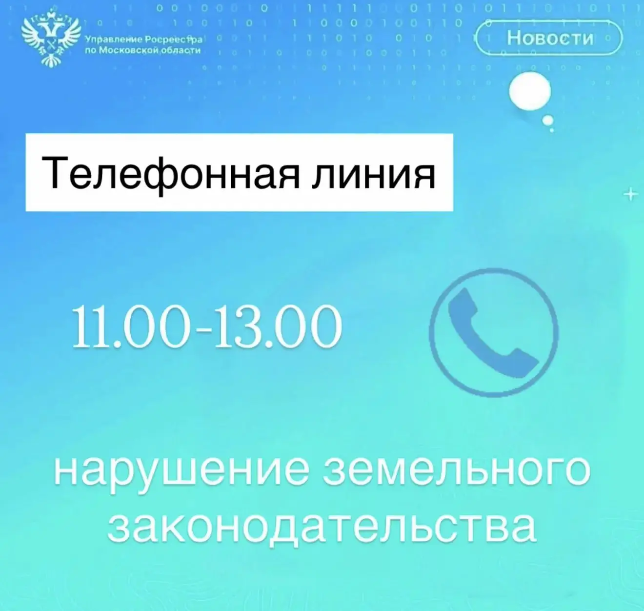 Управление Росреестра по Московской области организует специальную телефонную линию для...