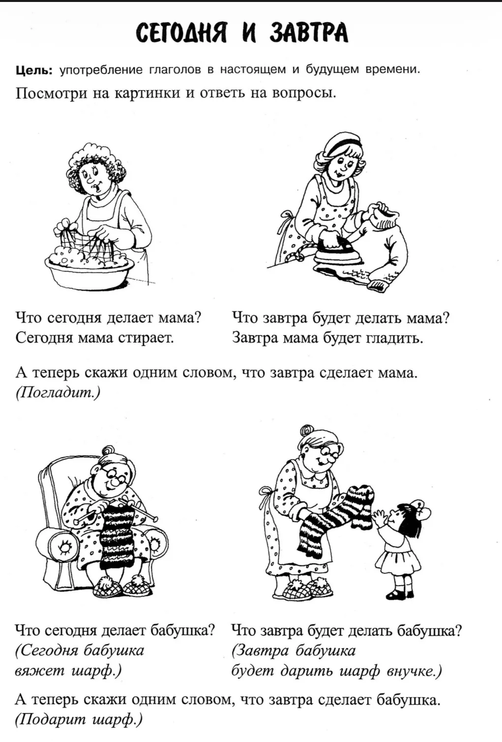 Сегодня и завтра