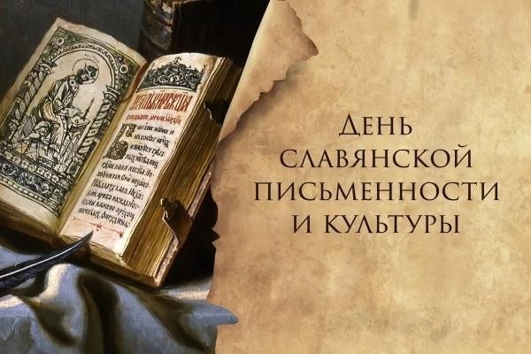 📜 Сегодня, 24 мая, отмечается День славянской письменности и культуры — праздник, посв...