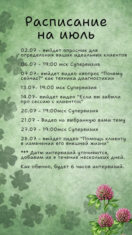 Коллеги, готово расписание на июль. Пока у нас нет дат интервизий, но уже можно посмотреть, какие те