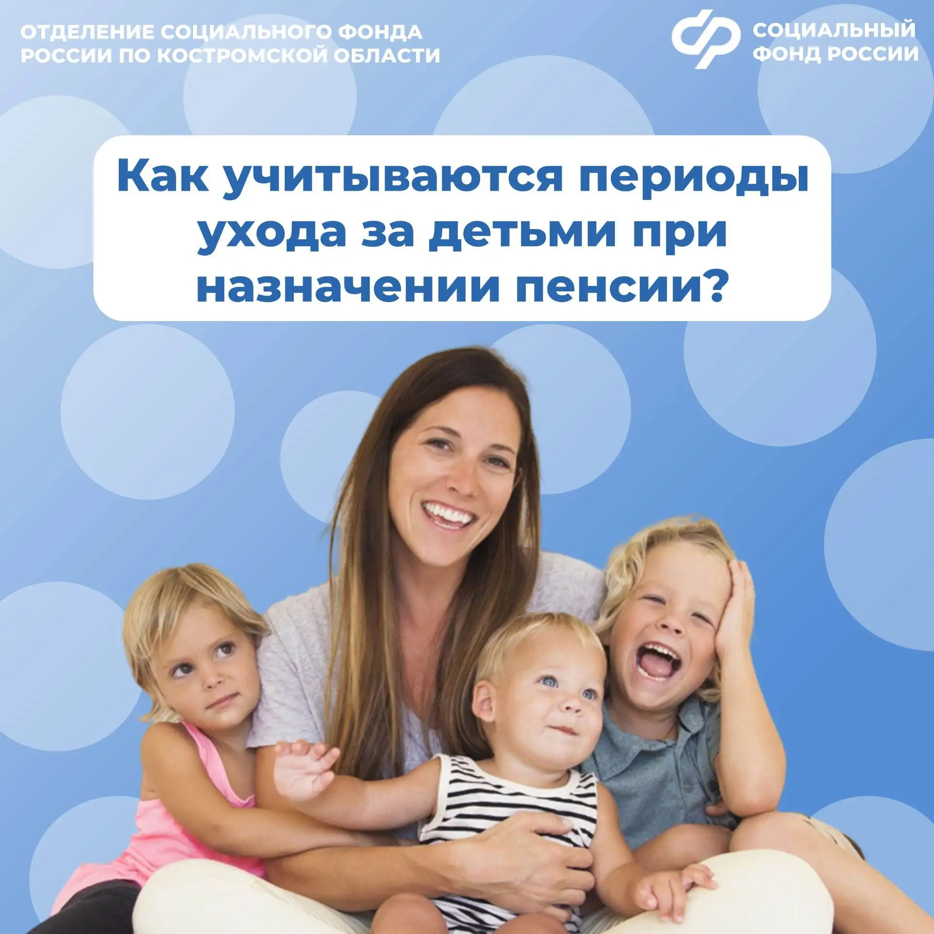 ❓ Как учитываются периоды ухода за детьми при назначении пенсии?  ✅ В страховой стаж одному из родит