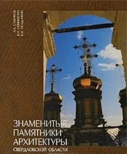 Культурное наследие Свердловской области
Вашему вниманию предлагается альбом из серии "Культурное на
