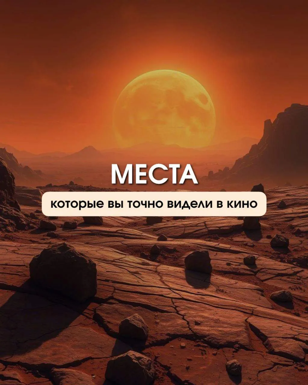 А ВЫ ЗНАЛИ, ГДЕ СНИМАЛИ ЭТИ ПОПУЛЯРНЫЕ ФИЛЬМЫ?
