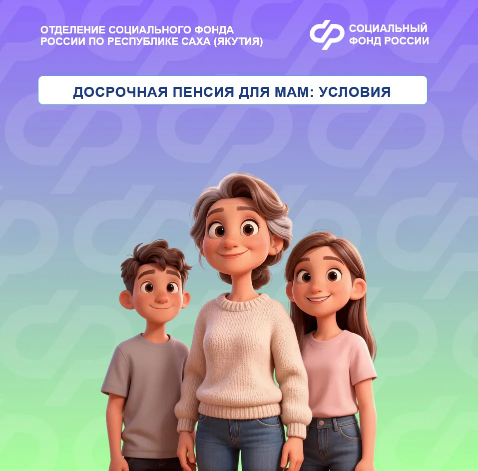 👥 Якутянки, воспитывающие двух и более детей, могут досрочно выйти на пенсию в 50 лет.
 
Условия:

