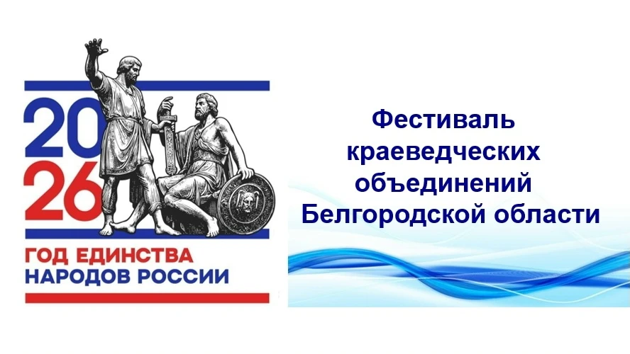 ✨Друзья! Завершился фестиваль краеведческих объединений Белгородской области, посвящённый Году единс