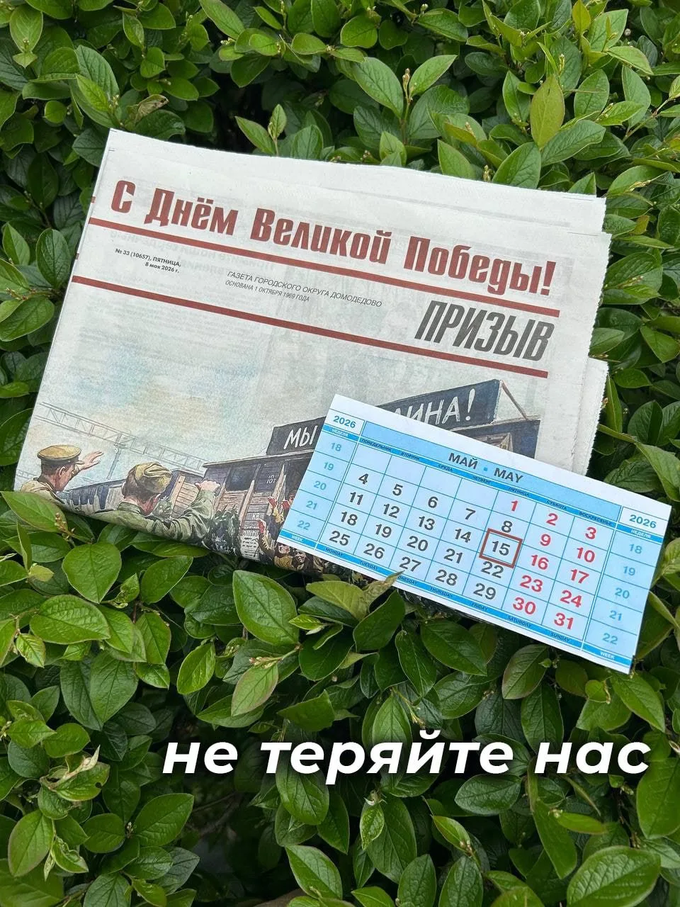 Дорогие читатели!  Сообщаем, что ближайший номер газеты «Призыв» выйдет 15 мая. С нетерпением ждём в