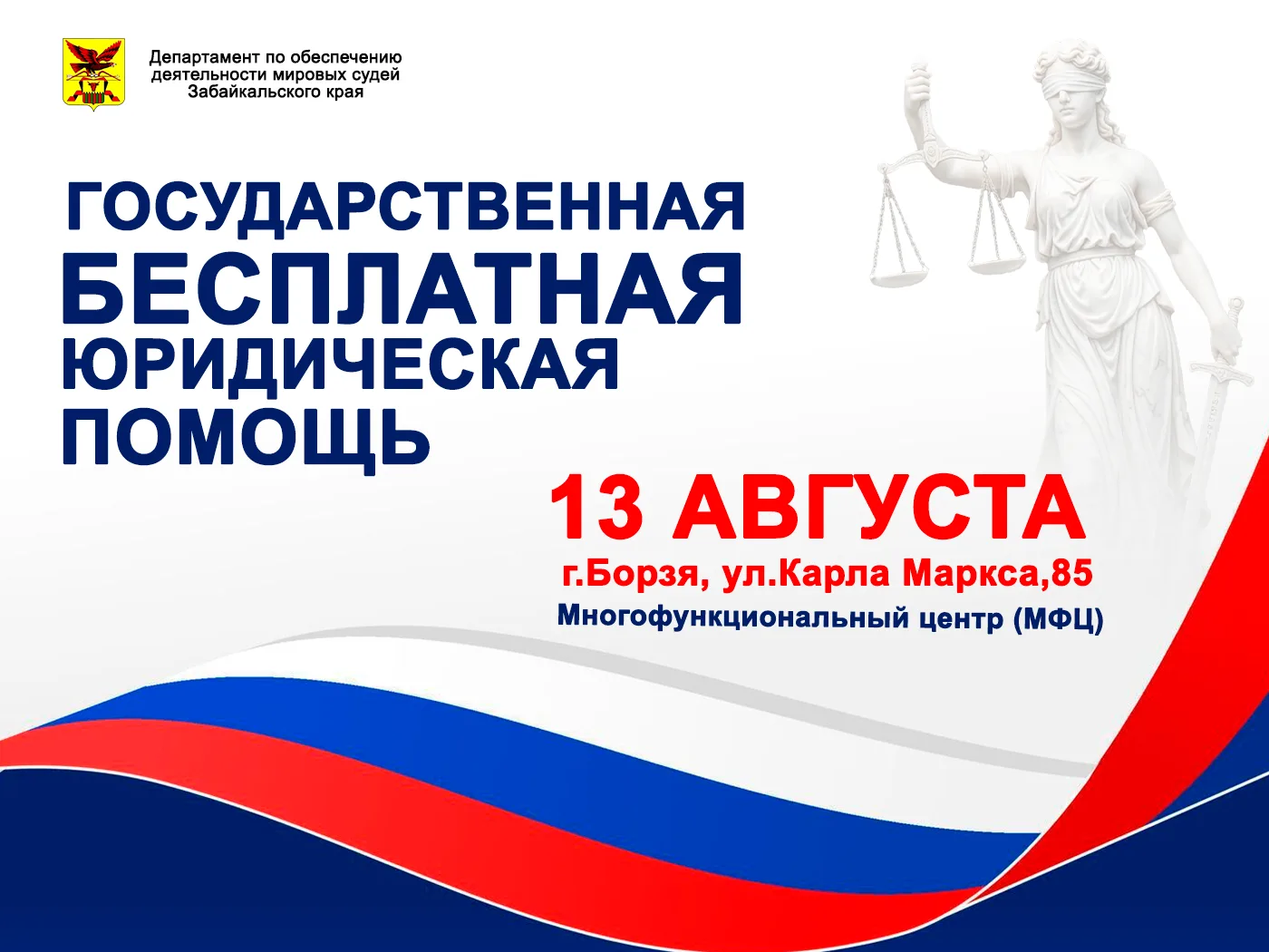 Бесплатная юридическая консультация в Борзе — 13 августа!