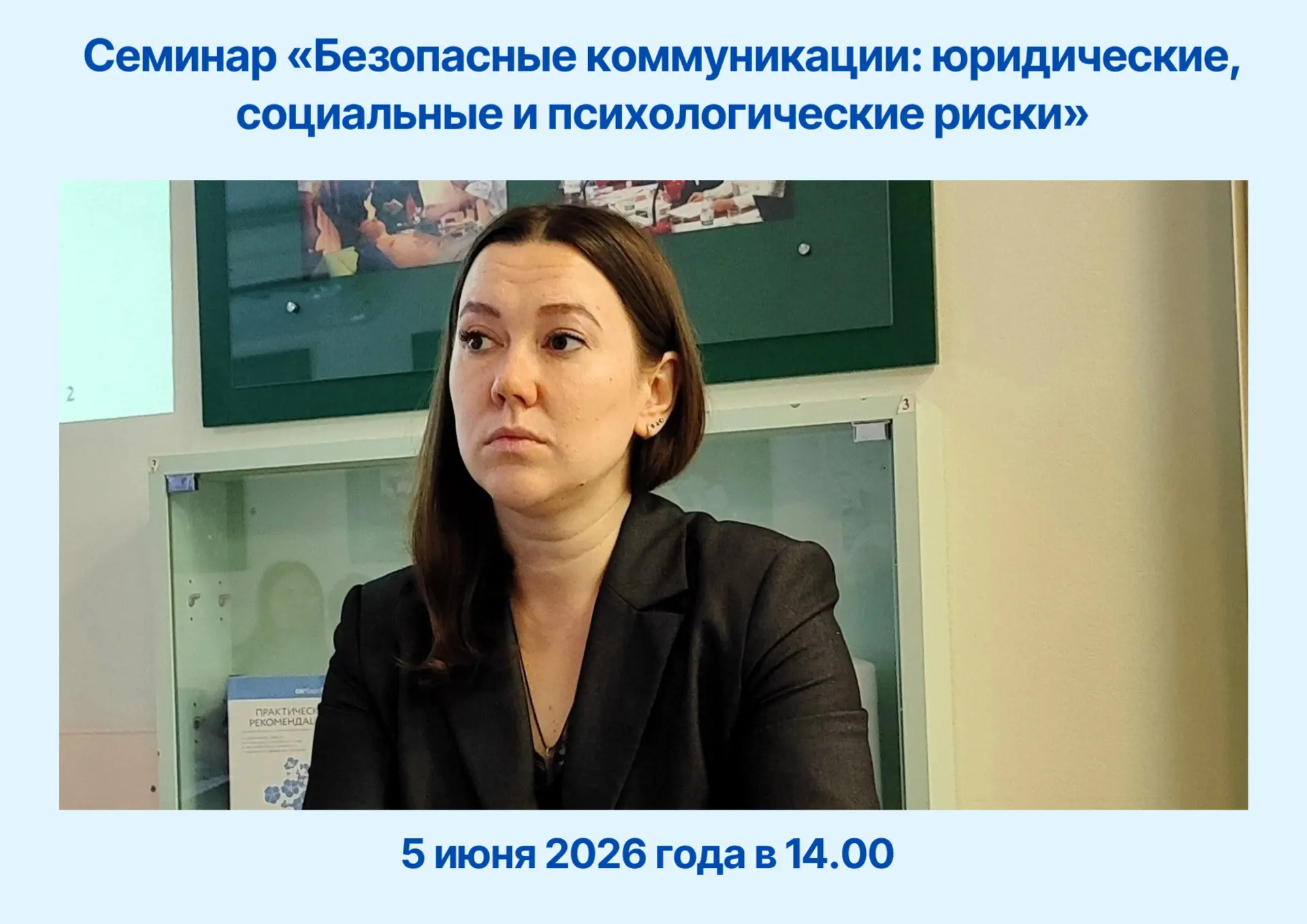 📯Приглашаем принять участие в семинаре на тему «Безопасные коммуникации: юридические, ...