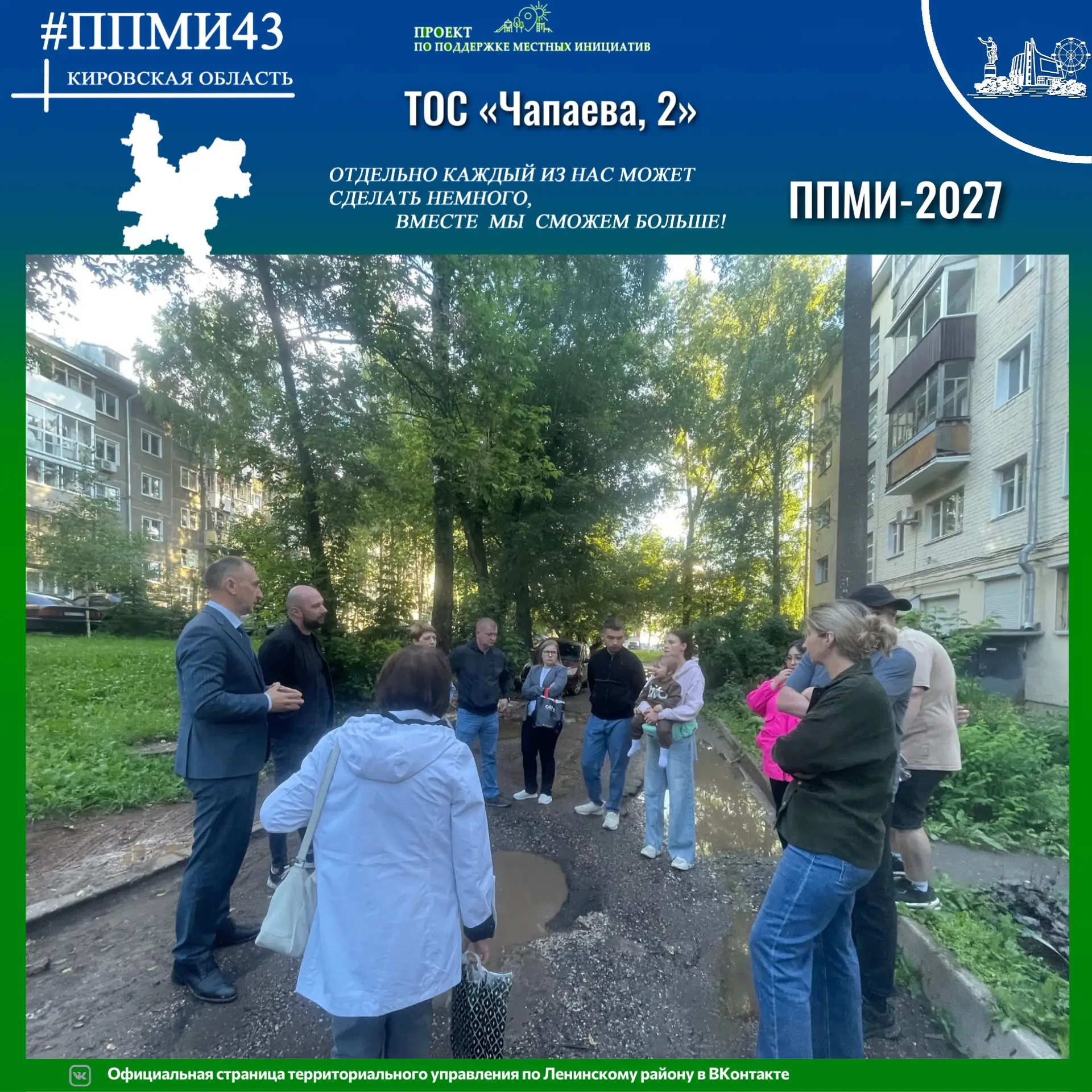 На ул. Чапаева, 2 состоялась конференция для участия в программе поддержки местных инициатив 2027 го