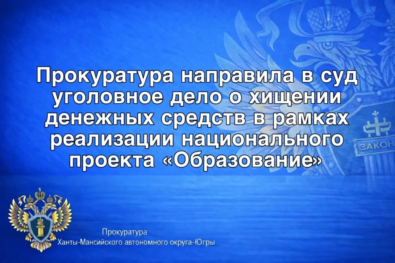 📋Ханты-Мансийская межрайонная прокуратура утвердила обвинительное заключение по уголовному делу в от
