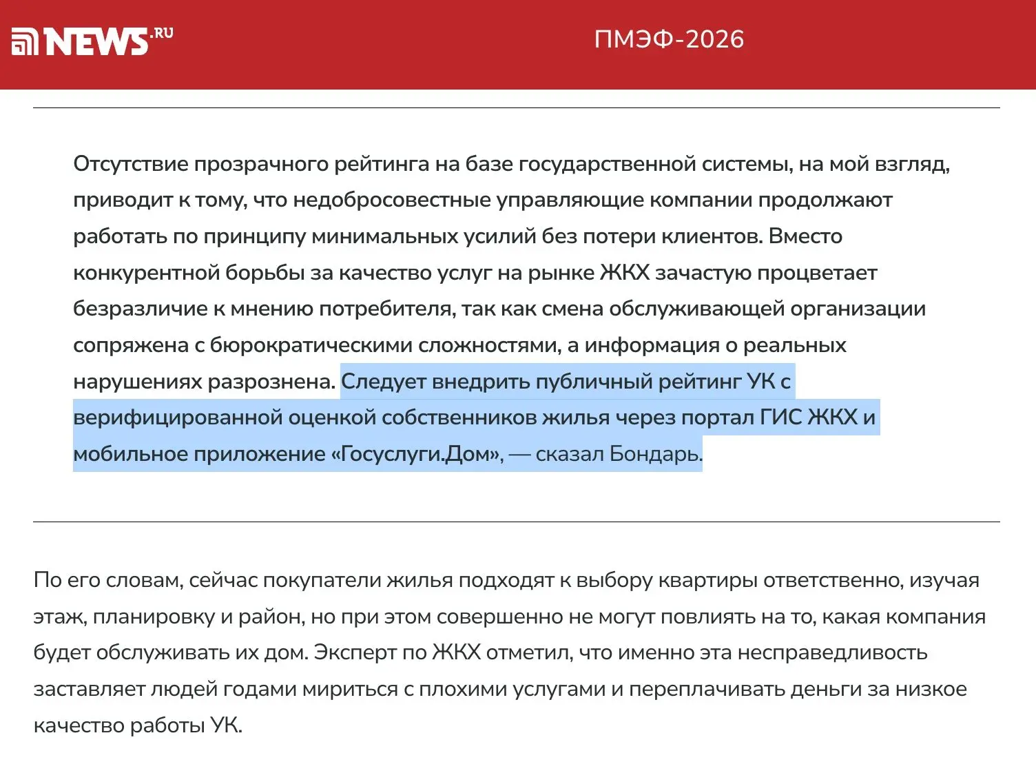 Призываю создать федеральный рейтинг управляющих компаний.