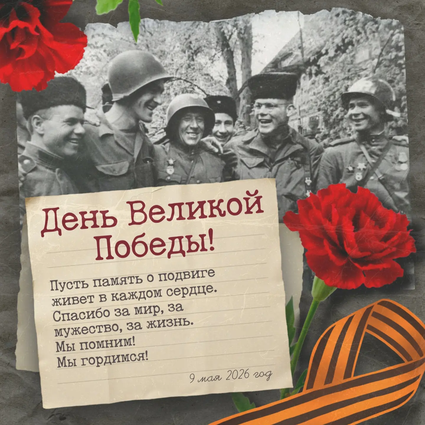 С Днём Великой Победы!