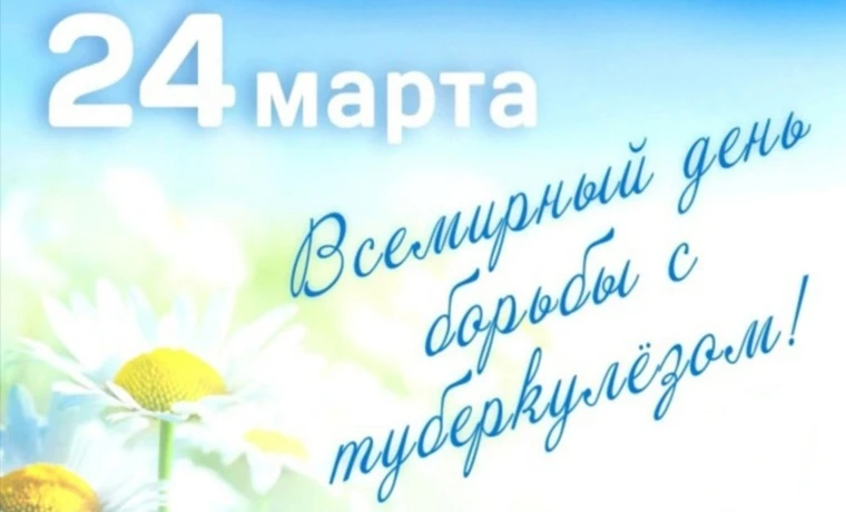 Ежегодно 24 марта во всем мире проводится Всемирный день борьбы с туберкулезом, призван...