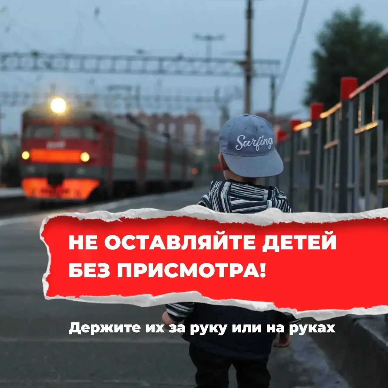 🛤️ Железная дорога - зона повышенной опасности!  ⚠️Родители, каждый день напоминайте детям простые, 