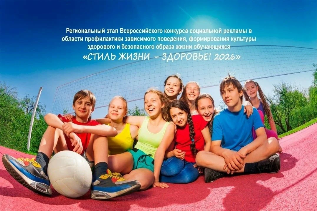 ПРИГЛАШЕНИЕ К УЧАСТИЮ В КОНКУРСЕ «СТИЛЬ ЖИЗНИ – ЗДОРОВЬЕ! 2026»