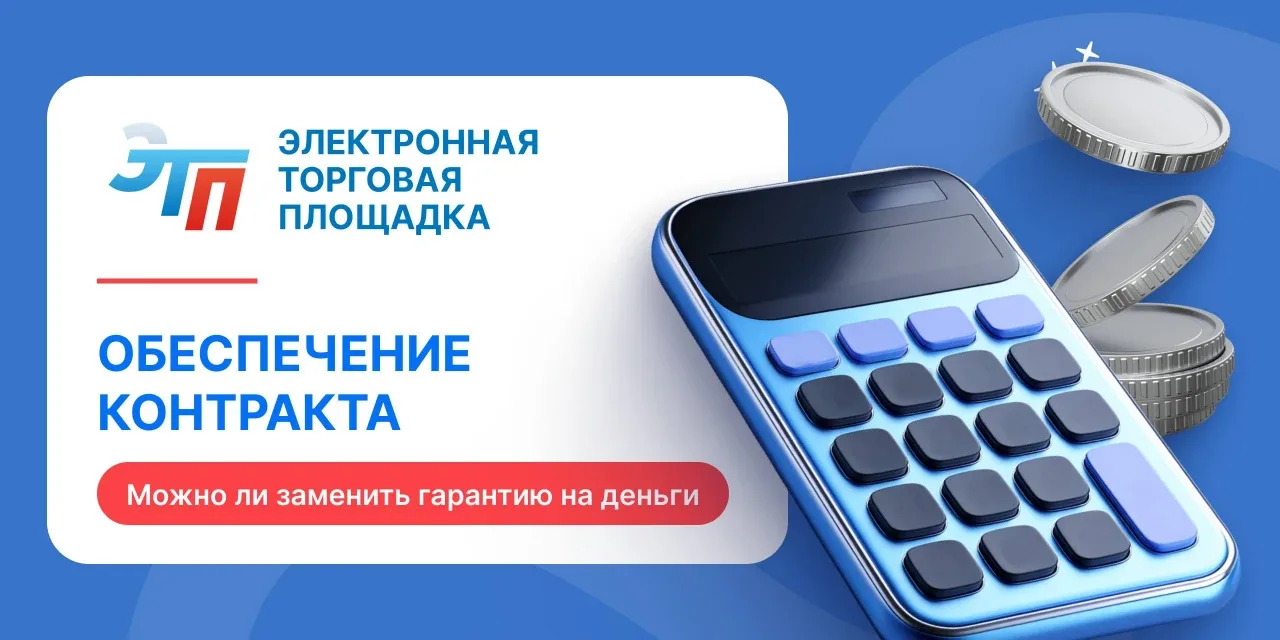🪙 Обеспечение исполнения контракта: когда можно заменить банковскую гарантию на денежн...