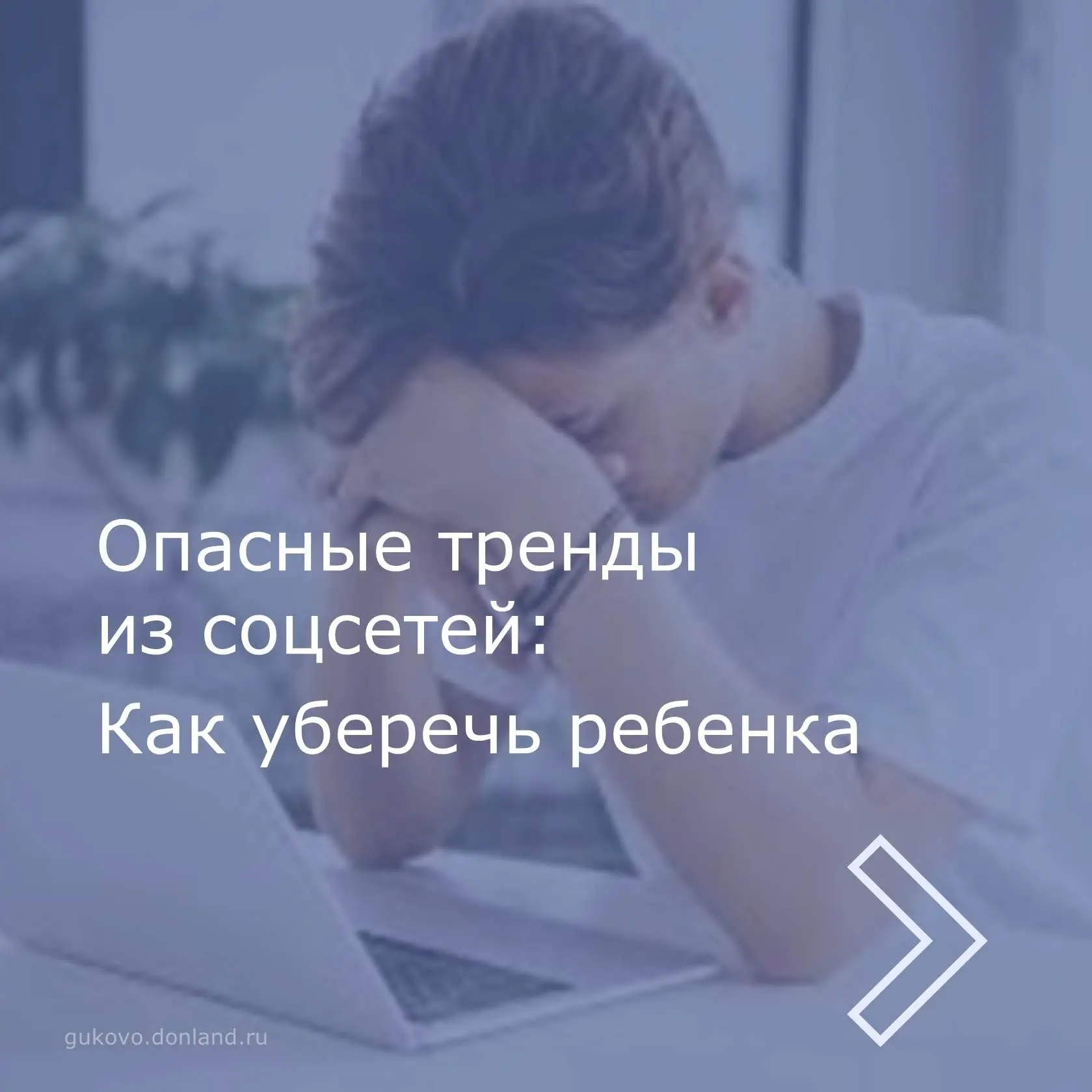 📱А вы точно знаете, что ваш ребёнок делает в интернете?