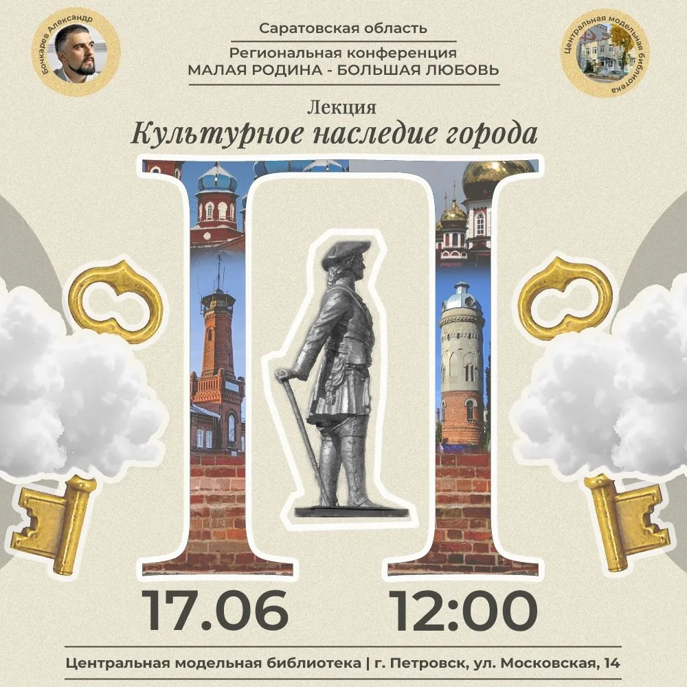 Завтра петровский краевед Александр БОЧКАРЁВ выступит на площадке региональной конференции «Малая ро