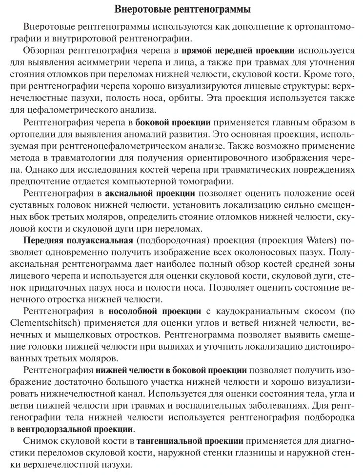 Внеротовые рентгенограммы черепа