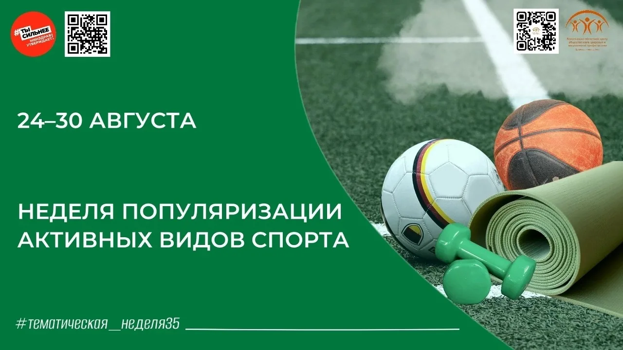 Неделя активных видов спорта: движение — основа здоровья 🏃‍♂💪