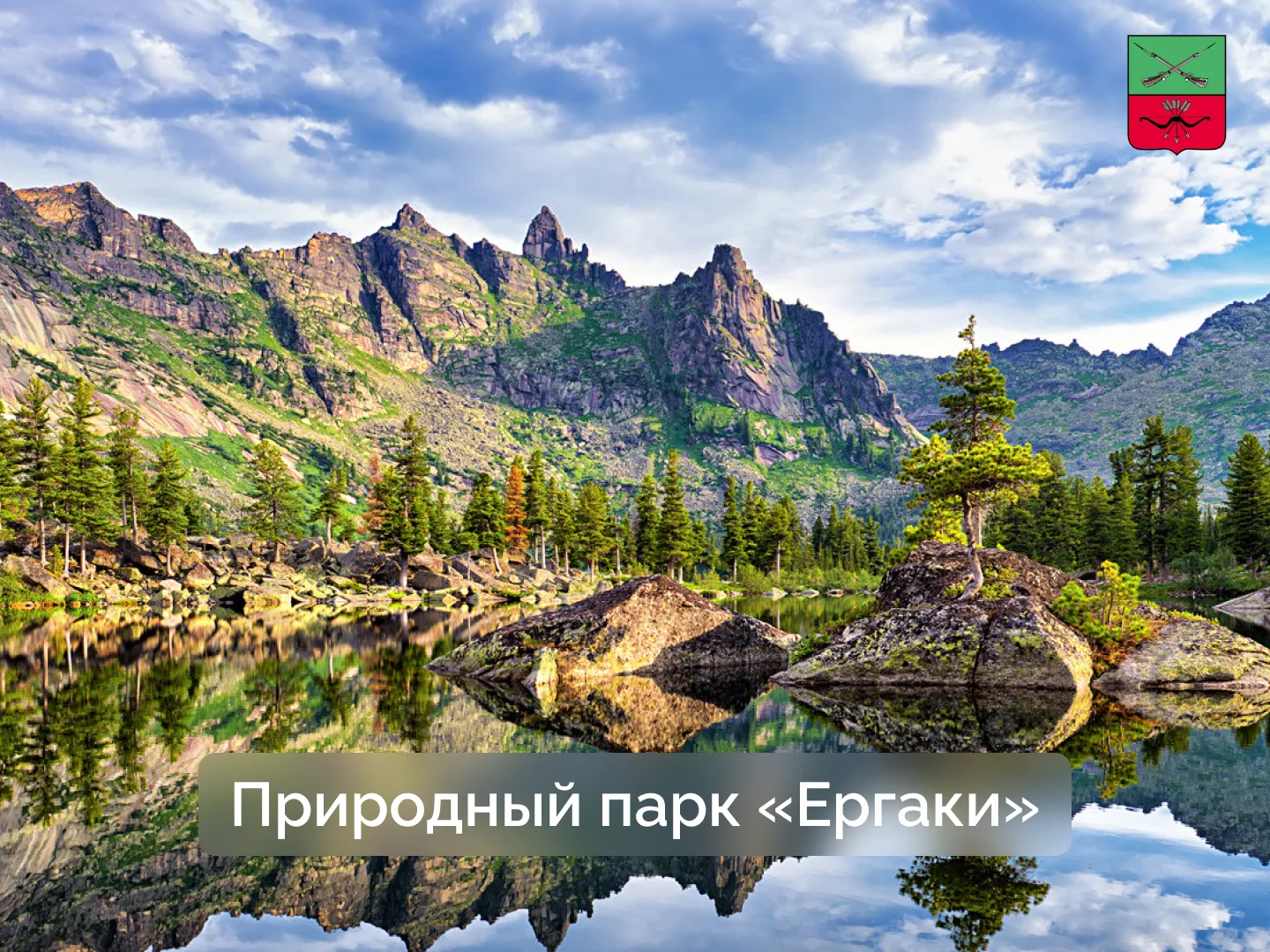 Парк «Ергаки» — уникальный природный объект Сибири

Природный парк «Ергаки» находится на юге Красноя
