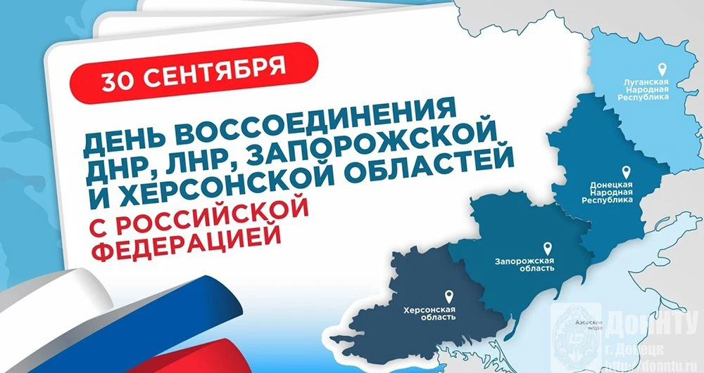 С Днём воссоединения ЛДНР, а также Запорожской и Херсонской областей с Россией!