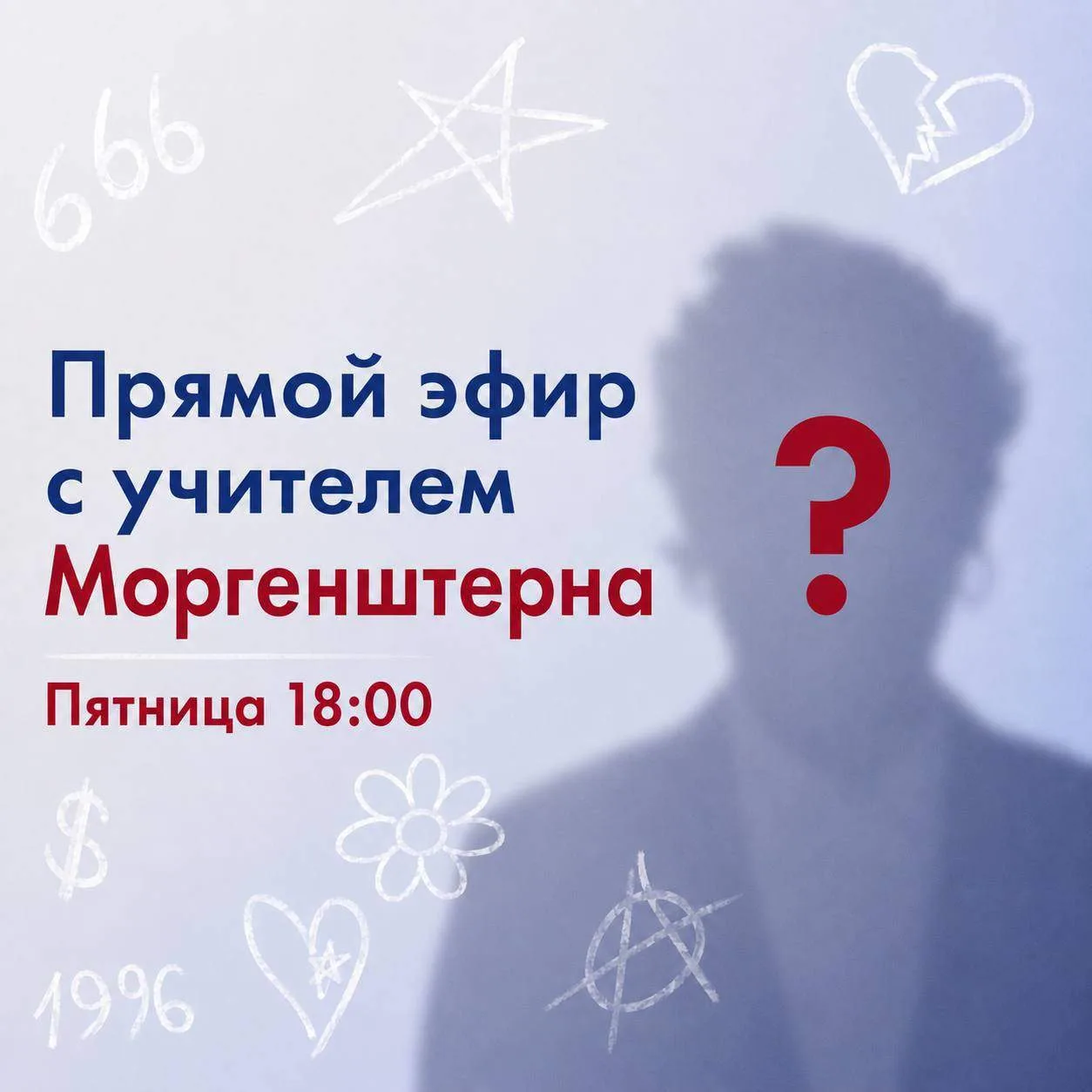 У Моргенштерна был учитель математики.