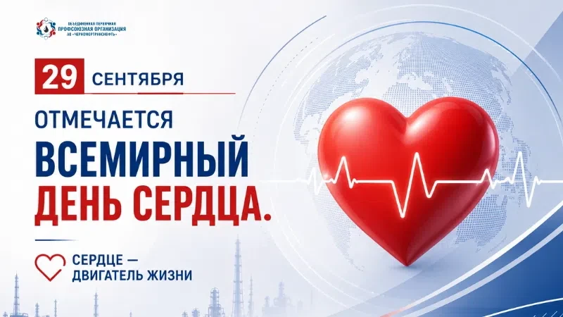 ❤️ 29 сентября — Всемирный день сердца! ❤️