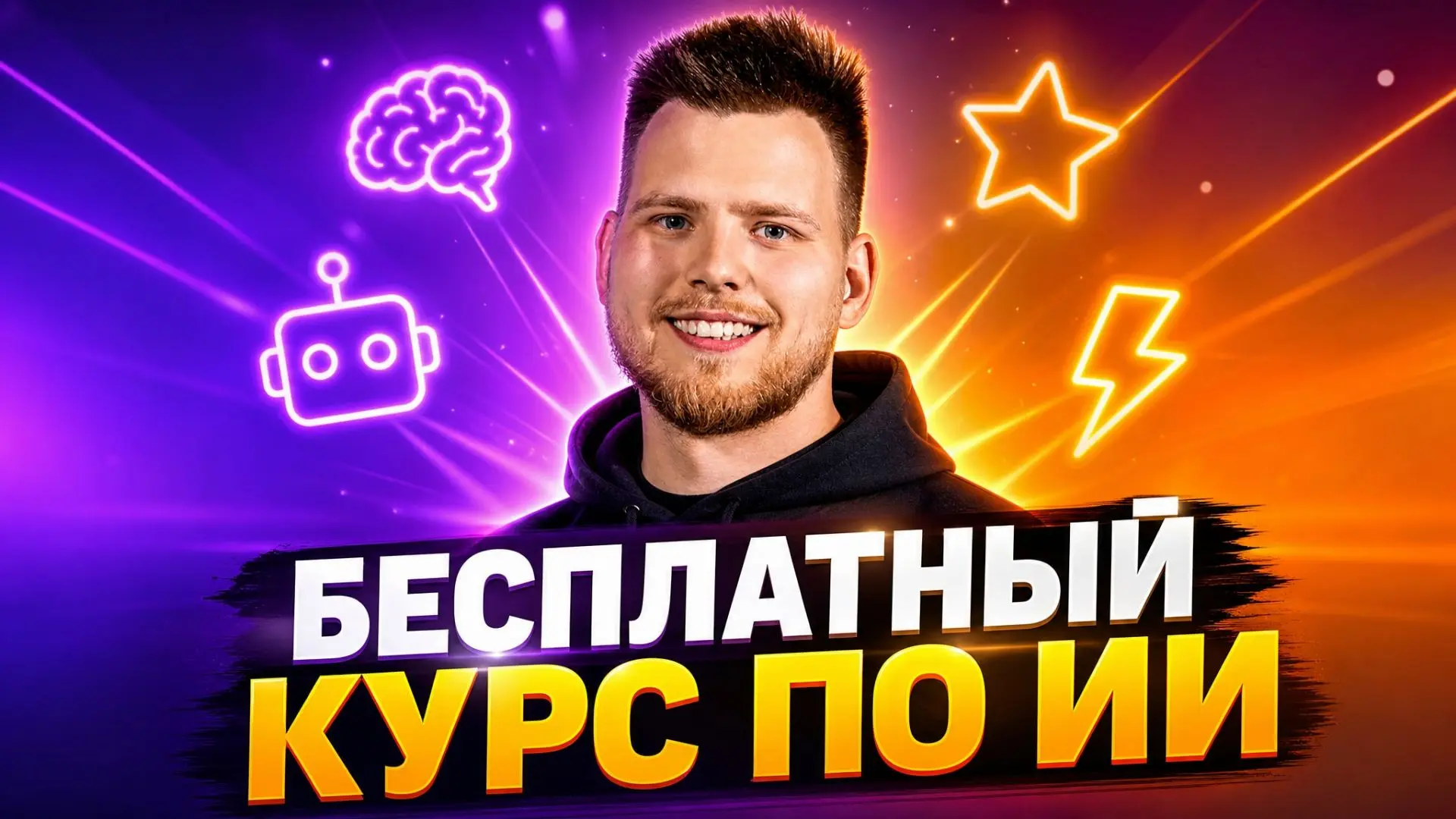 Я запускаю БЕСПЛАТНЫЙ курс по ИИ — и вот почему это изменит твою жизнь

7 уроков по 15–25 минут, и т