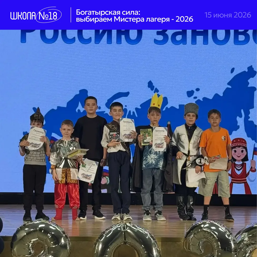 Богатырская сила: выбираем Мистера Лагеря — 2026 💪⚔️

Сегодня в лагере «Открываем Россию заново» пр