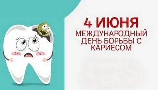 4 июня день борьбы с кариесом.