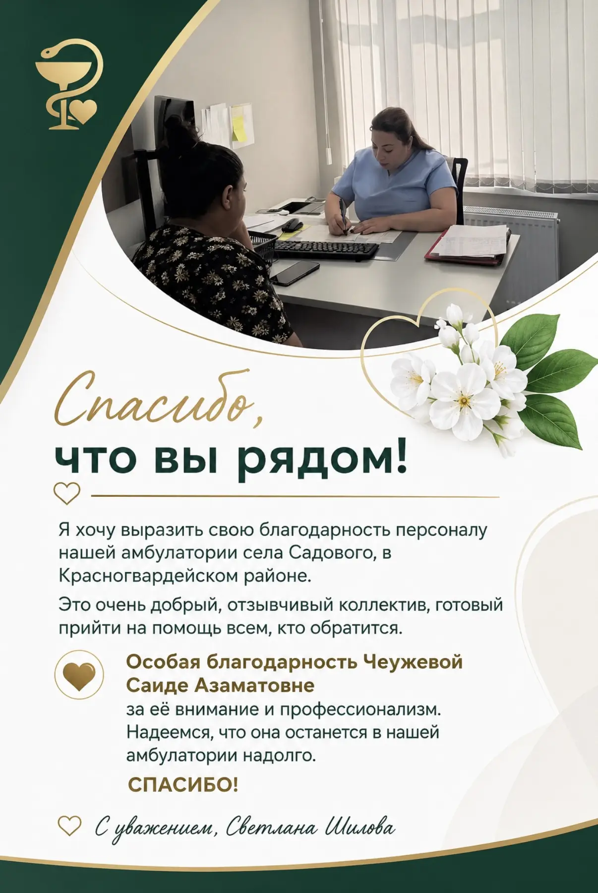 Пациенты говорят врачам «Спасибо!»