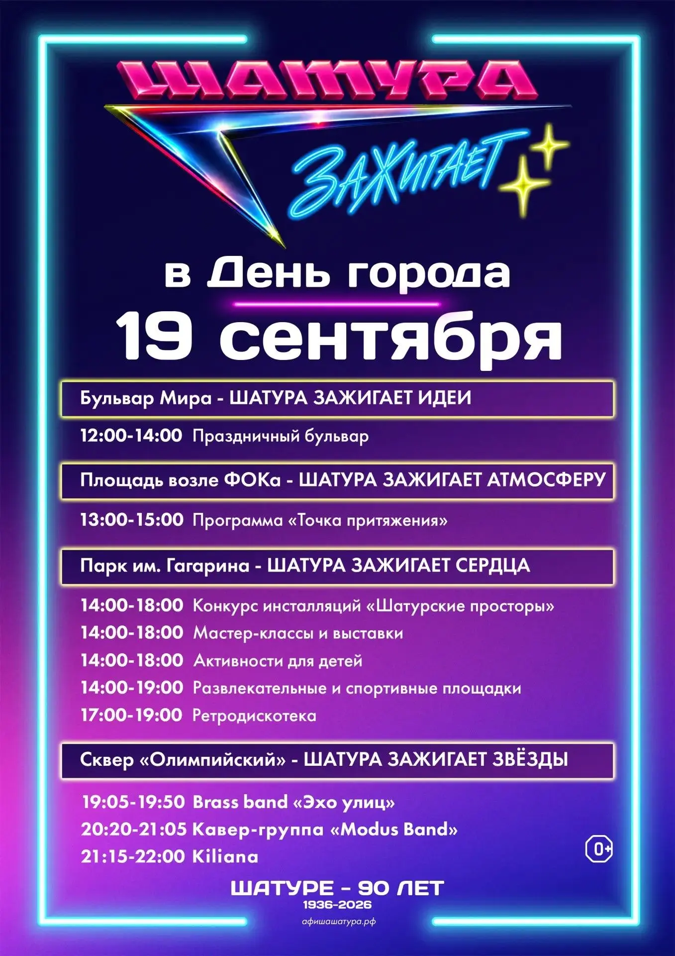 19 сентября - День города Шатура!