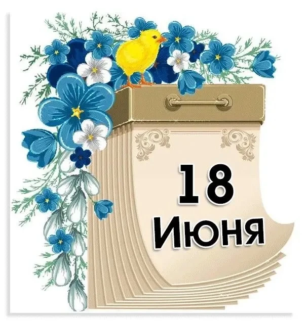 Доброе утро, дорогие друзья ✊

Рубрика День в истории 18 июня: что произошло в эту дату

➡️ Междунар