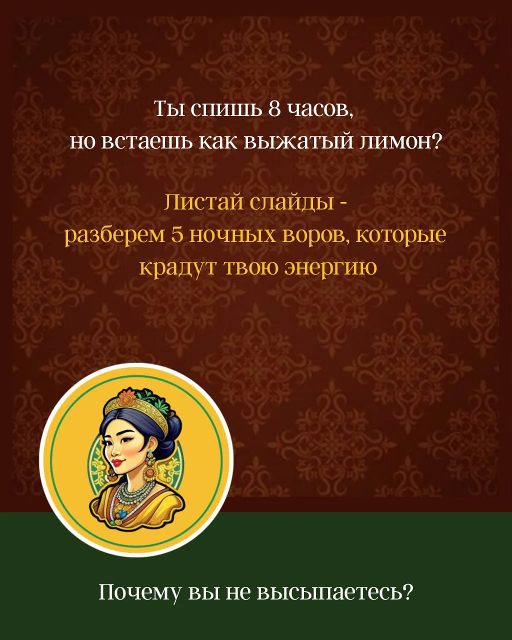 Мы привыкли винить себя: «Я просто сова», «Мне не хватает магния», «Плохая подушка». А ...
