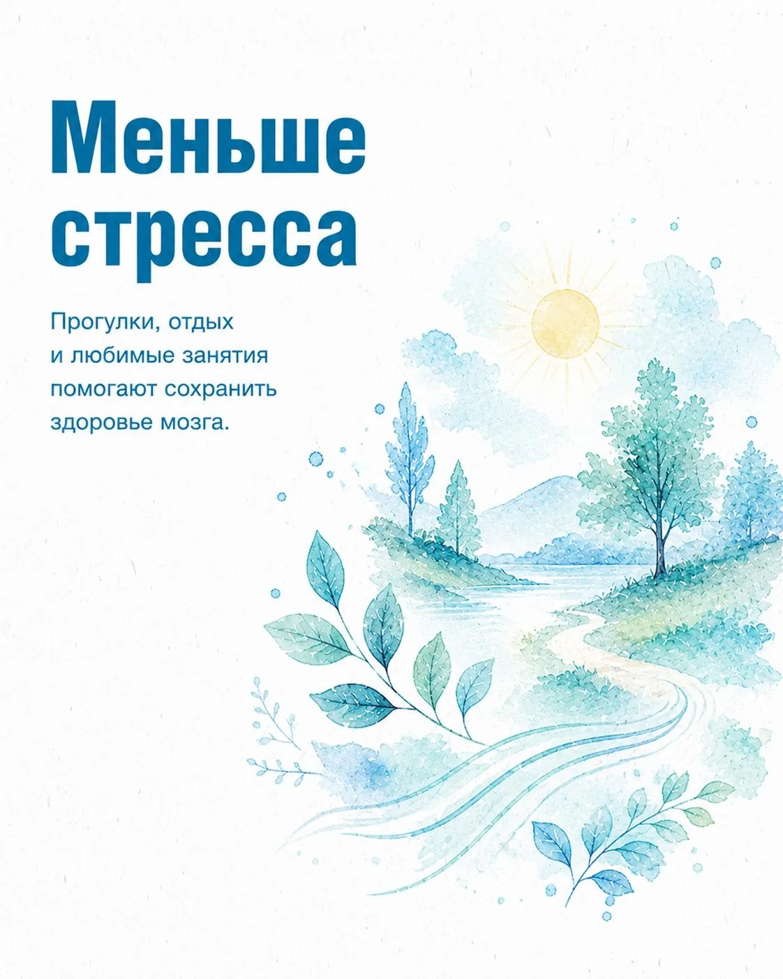 🧠 Здоровье мозга — залог отличной учёбы и хорошего настроения!
Ваш мозг работает 24/7: он отвечает 