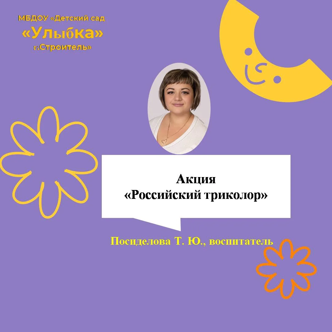 Акция «Российский триколор»