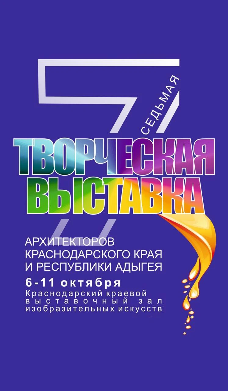 06 октября 2026 года в Краснодарском краевом выставочном зале изобразительных искусств ...