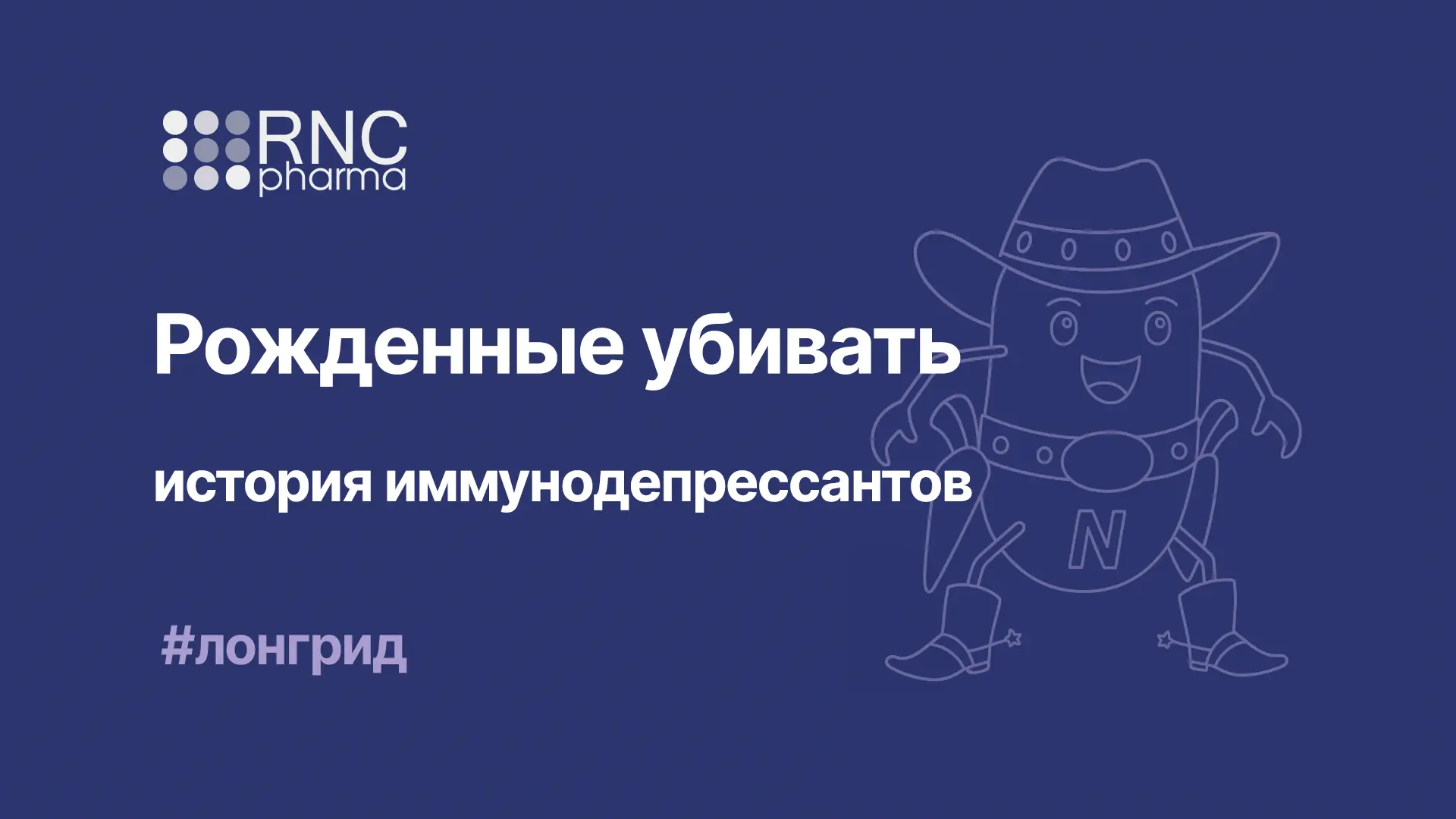 История иммунодепрессантов 

Человечество, как биологический вид, отличает удивительная способность 