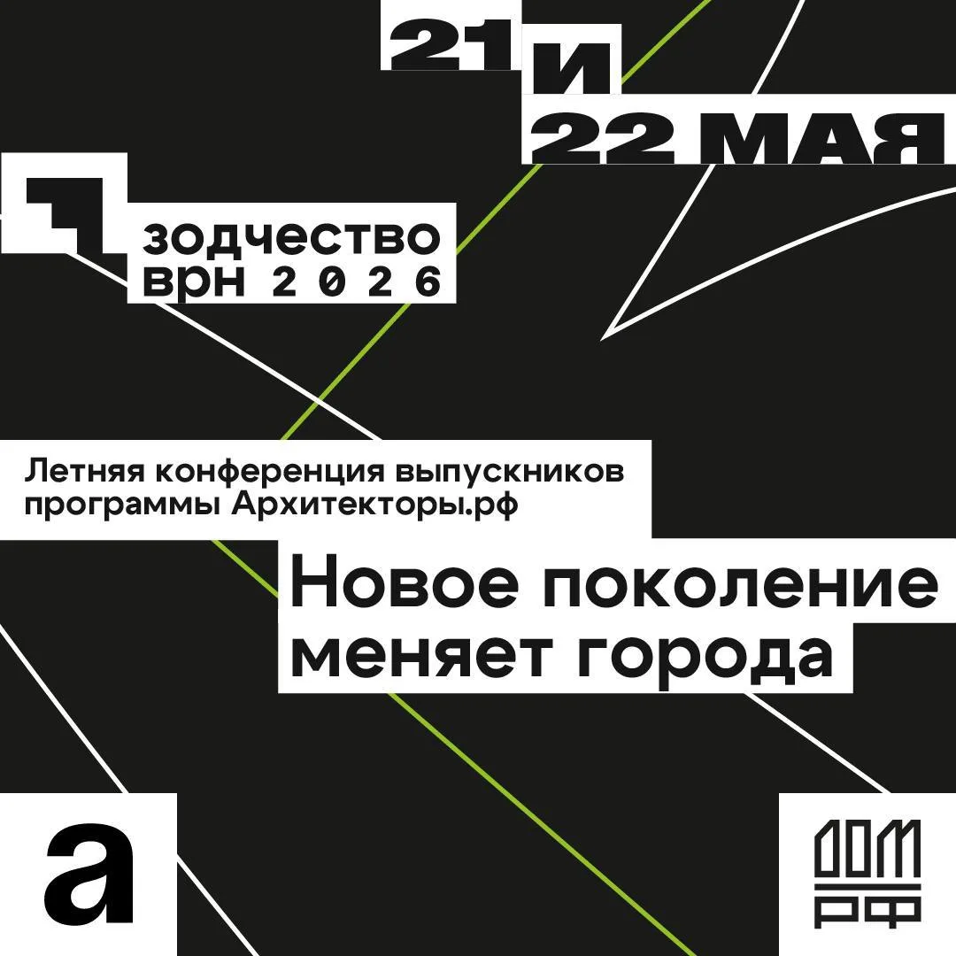 21 и 22 мая в рамках архитектурного форума «Зодчество ВРН» пройдёт первая Летняя конфер...