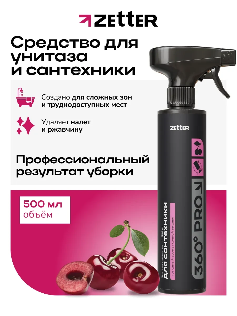⚡️ Чистящее средство для ванной, туалета, сантехники 500мл, ZETTER