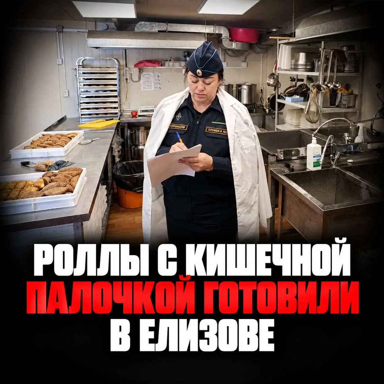 ⚠️ Заказывали роллы? А кишечную палочку?