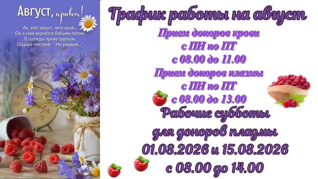 Уважаемые доноры❗

📆Для вашего удобства публикуем график работы на АВГУСТ 2026г.

❤Приём доноров кр