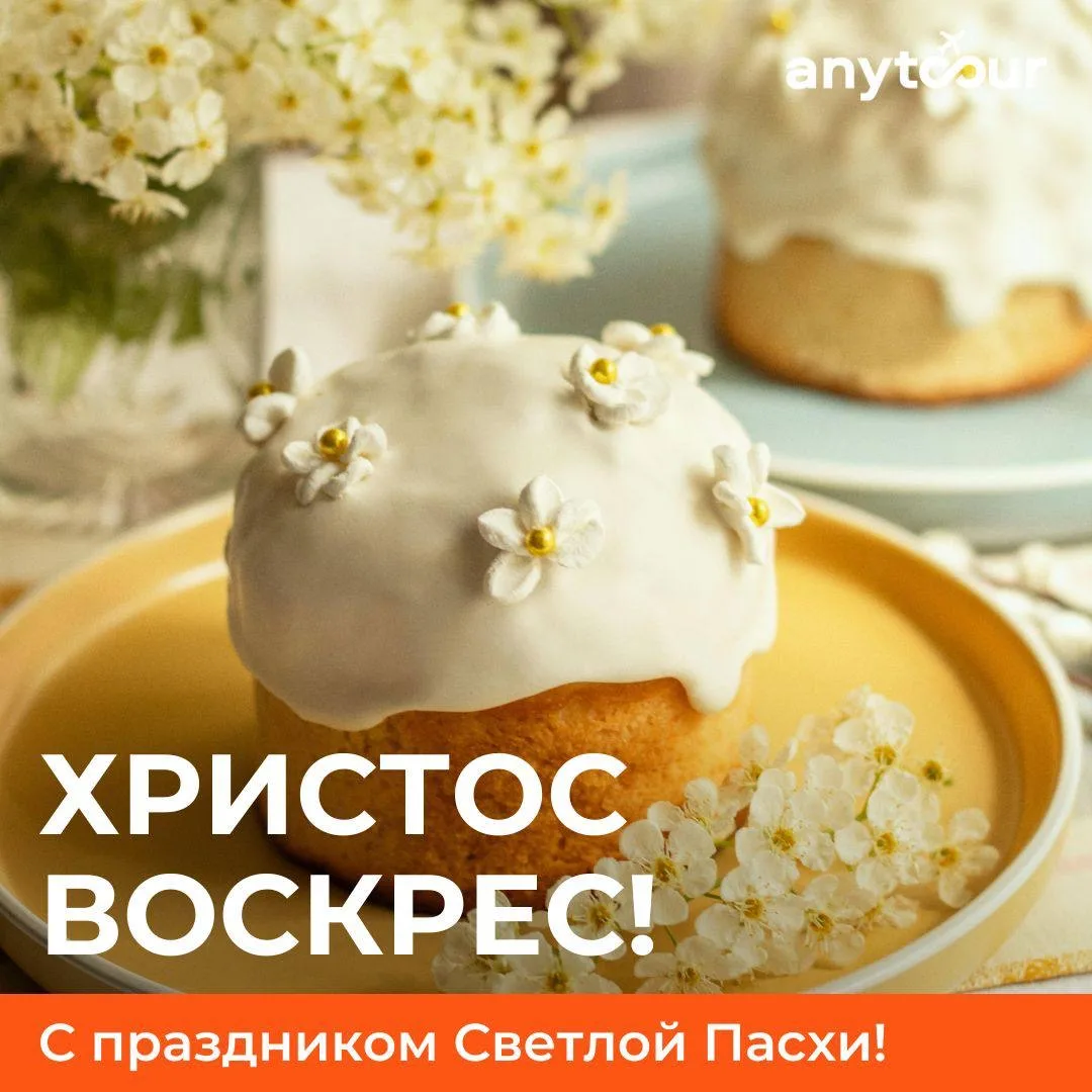 Друзья, поздравляем вас с праздником Светлой Пасхи!🐣🧁  Пусть каждый день будет наполнен светом, добр