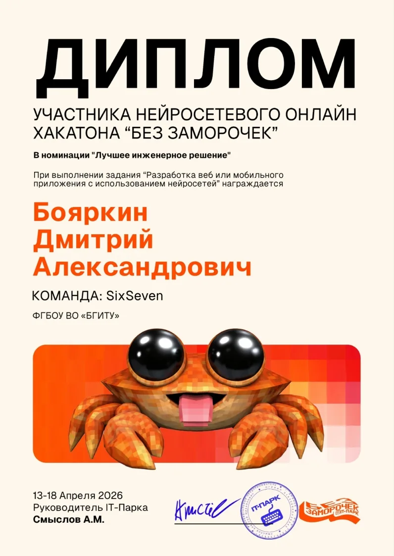 Студенты ИТ_БГИТУ покоряют вершины в НЕЙРОСЕТЕВОМ ОНЛАЙН Хакатоне «Без заморочек»   13-19 апреля про