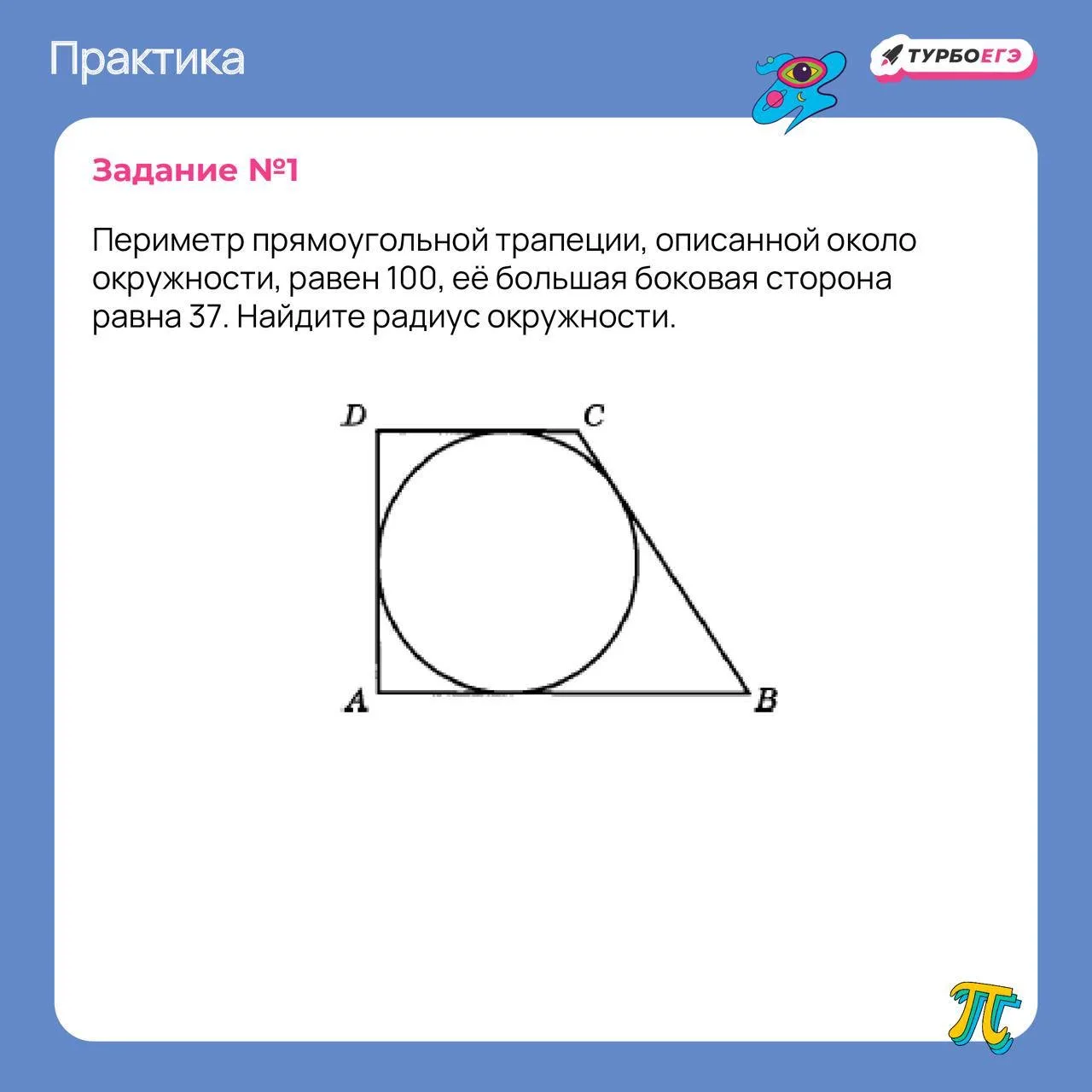 А теперь задачка посложнее 🤔

Но для решения снова нужно использовать свойство четырехугольника, вп