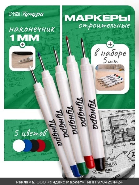 📚Маркер строительный, набор 5 штук тундра, разметочный, удлиненный наконечник, 1 мм, р...