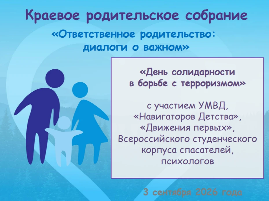 Напоминаем, что сегодня, 3 сентября 2026 года в 18.00 - первое в этом учебном году крае...